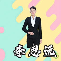 李思远